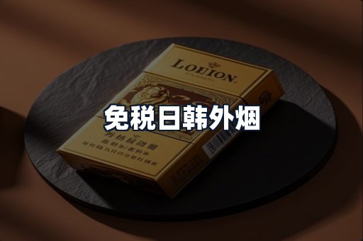 免税日韩外烟