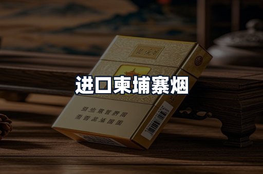 进口柬埔寨烟